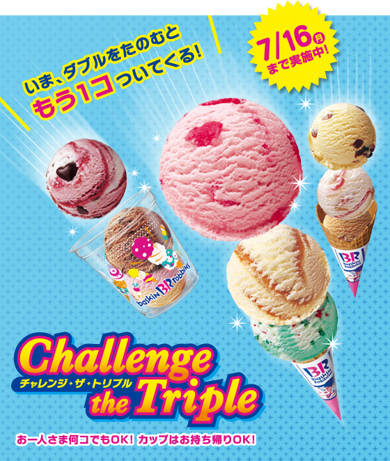 【サーティワンアイスクリーム】チャレンジ・ザ・トリプル