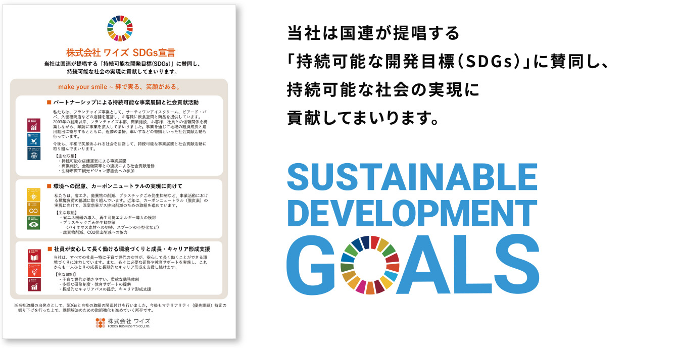 当社は国連が提唱する「持続可能な開発目標（SDGs）」に賛同し、持続可能な社会の実現に貢献してまいります。